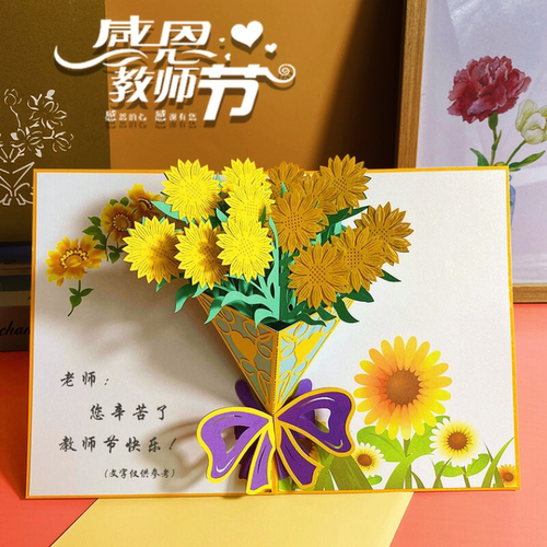 教师节贺卡3d立体鲜花