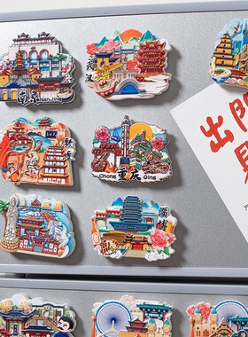 中国城市地标磁性冰箱贴景点旅游纪念品旅行礼物北京上海江南印象