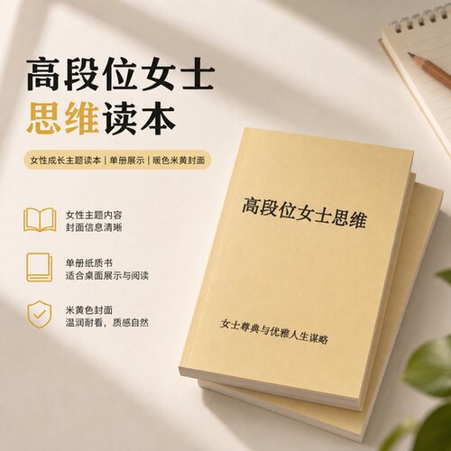 高段位女士思维尊典与优雅人生谋略 自我提升 B5纸质本 高清纸张