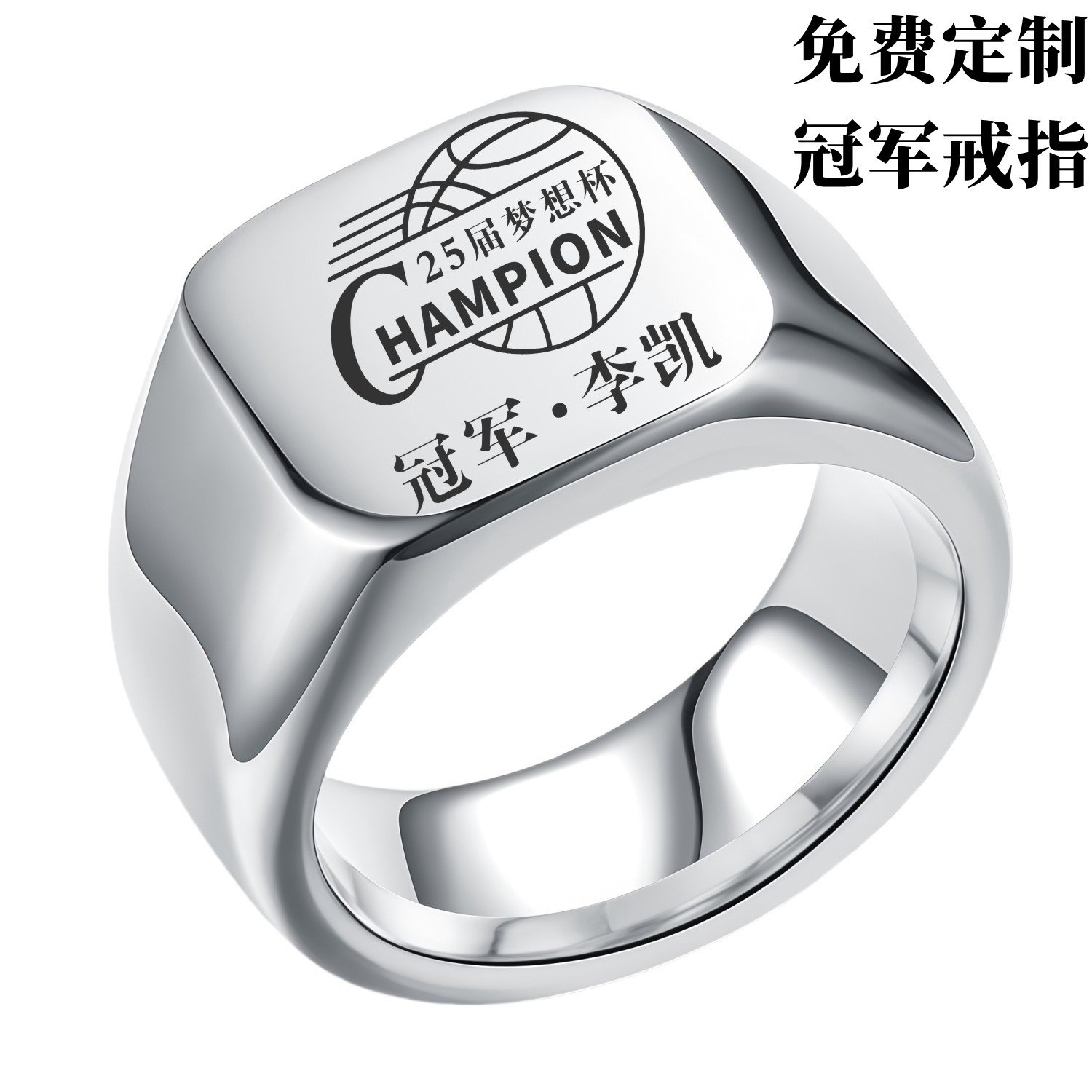 高端定做冠军戒指体育比赛奖品留念钛钢饰品大学毕业戒指团队刻字图片