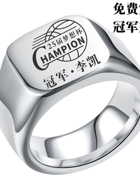 高端定做冠军戒指体育比赛奖品留念钛钢饰品大学毕业戒指团队刻字