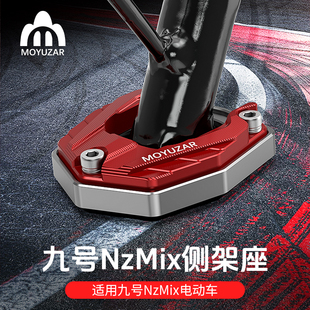 MOYUZAR适用于九号NzMix改装边撑垫侧架加大加宽座辅助电动车配件