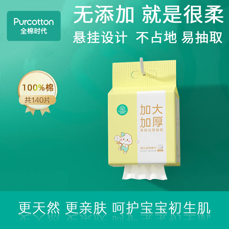 全棉时代悬挂式婴儿棉柔巾新生宝宝干湿两用纸巾加厚洗脸巾140抽,洗护清洁剂/卫生巾/纸/香薰,棉柔巾/洗脸巾,淘宝优惠券,粉丝福利购,淘宝优惠卷