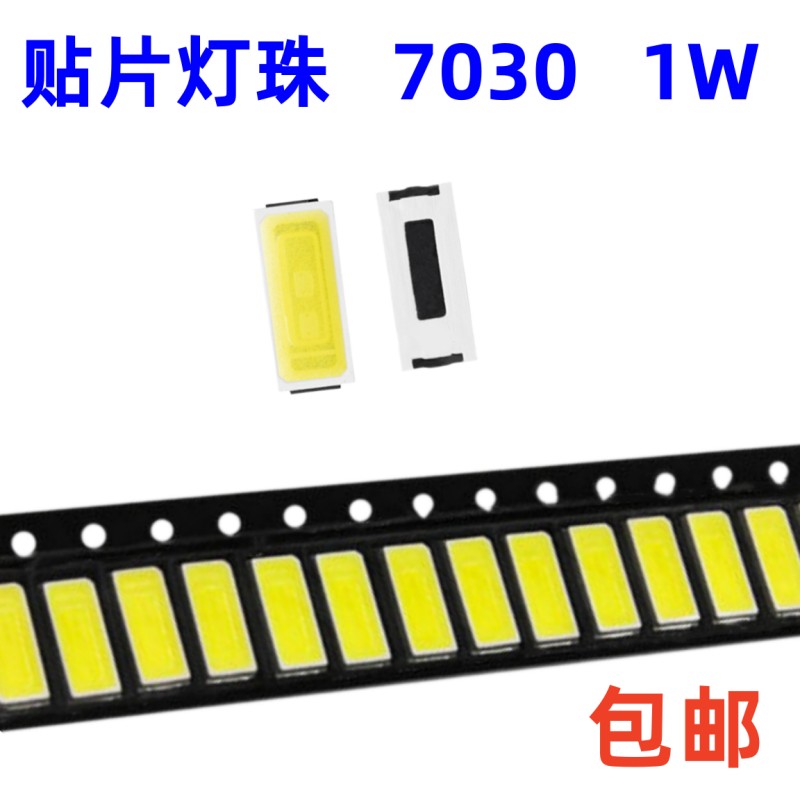 SMDLED7030贴片灯珠1W高亮发光二极管光源正白暖白110-120LM 6V-封面