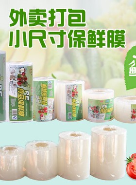 保鲜膜5cm 6   8  10厘米外卖封口打包膜经济装捆菜小小号缠绕膜