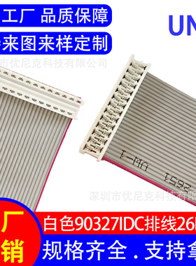 90327白色连接器 idc排线26P扁平线28AWG灰排线 液晶显示屏