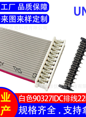 1.27mm间距 90327白色IDC成品排线 采用UL2651镀锡铜线 28AWG