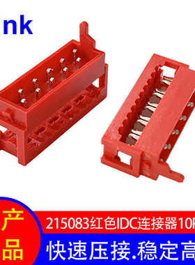 工厂直销免焊接压线头 215083红色IDC端子连接器10P 排线接插件