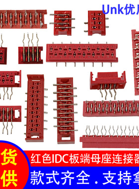 1.27间距端子连接器 红色IDC板端母座4P-26P全规格 DIP/SMT/90度