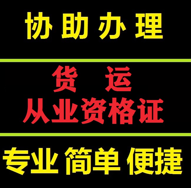 从业人员资格证协助办理货运驾驶员资格证第三代电子证协助办理