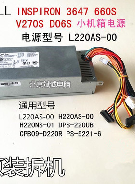 Dell/戴尔 D06S 3647 660SV 270s L220AS-01 660S 小机箱电源 新