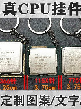 包邮775CPU钥匙扣链饰品英特尔I9处理器DIY定制1366AMD115X锐龙撕