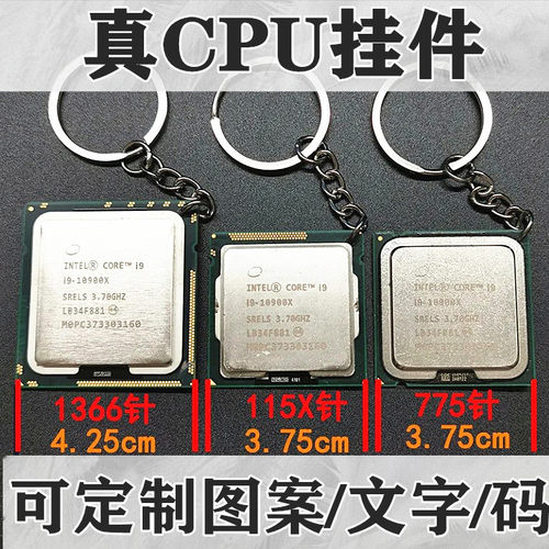 CPU钥匙扣定制DIY挂件扣I9处理器