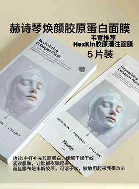 韩国Hexkin赫诗琴焕颜胶原蛋白面膜5片保湿滋润紧致正品