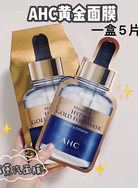 AHC爱和纯B5玻尿酸面膜黄金面贴5片保湿水润舒缓正品