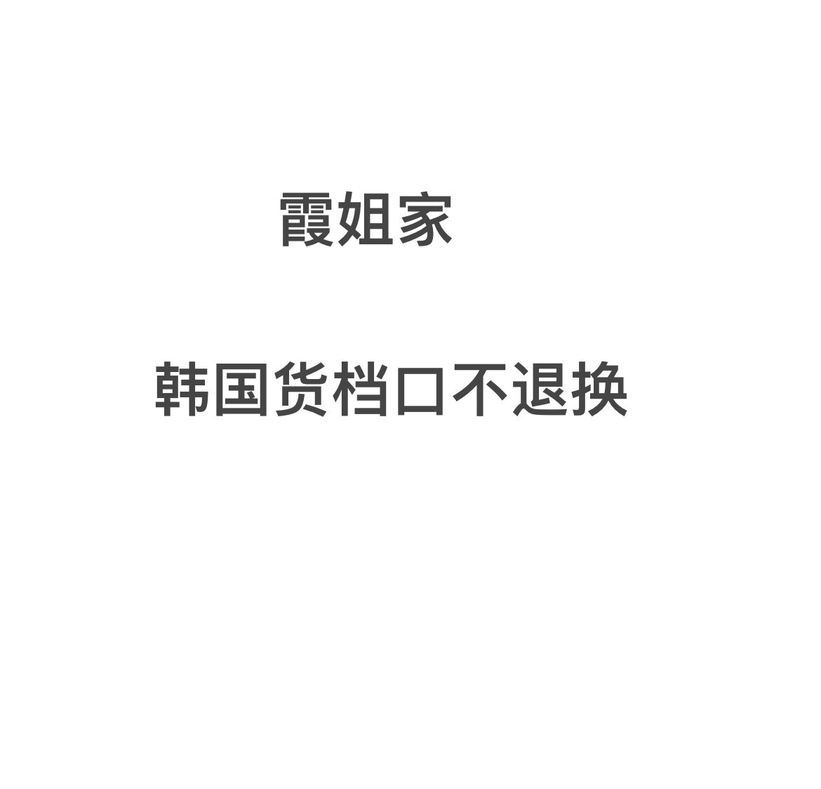 霞姐韩国货档口不退不换