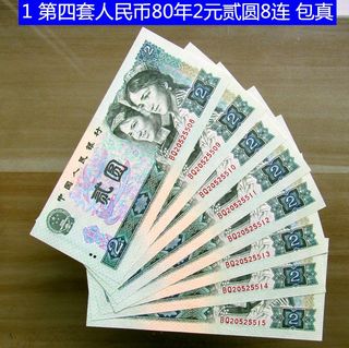 钱币收藏  第四套人民币80年2元贰圆少连号 包真支持检验