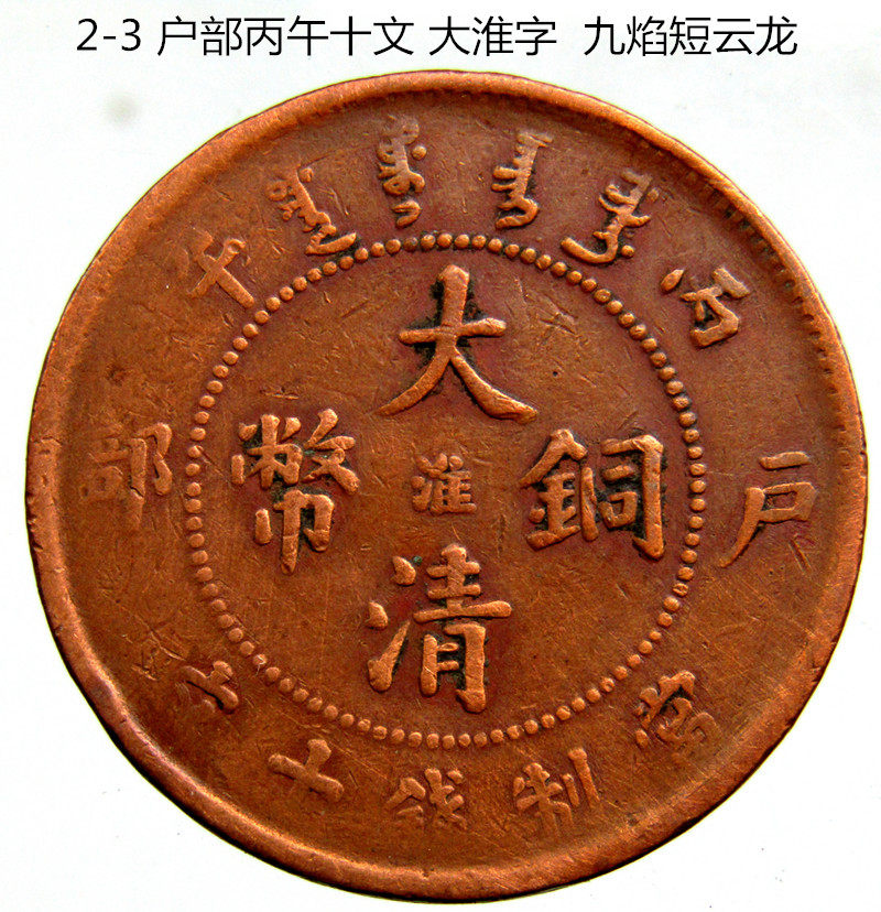 古钱币收藏 清朝户部十文  淮字 九 焰龙   包老包真