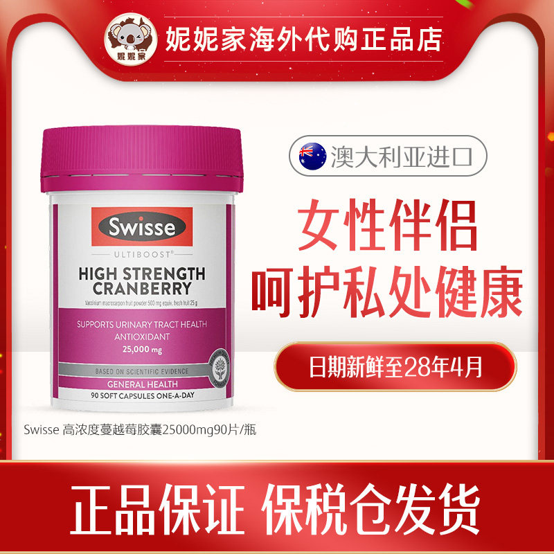Swisse高浓度蔓越莓精华胶囊调理内分泌私密25000mg90片/瓶