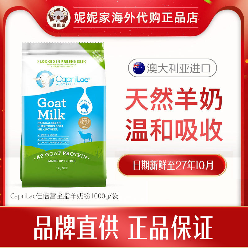 CapriLac澳洲佳倍营全脂羊奶粉1000g 27.10