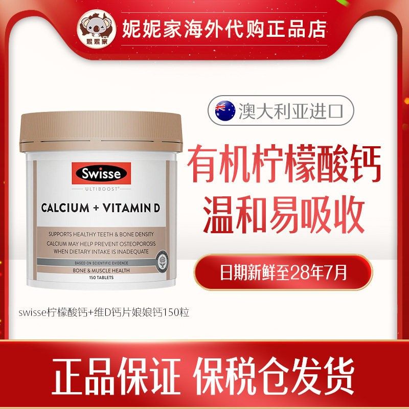 swisse澳洲柠檬酸钙+维D钙片娘娘钙150粒 1瓶/2瓶 2028.7,保健食品/膳食营养补充食品,钙镁锌,淘宝优惠券,粉丝福利购,淘宝优惠卷