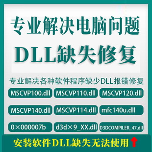 专业解决电脑软件程序报错DLL文件丢失缺失修复工具VC运行库服务