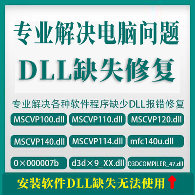 专业解决电脑软件程序报错DLL文件丢失缺失修复工具VC运行库服务
