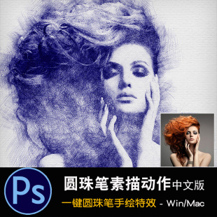 PS照片转圆珠笔手绘效果工具高端人物肖像画素描特效动作手绘素材