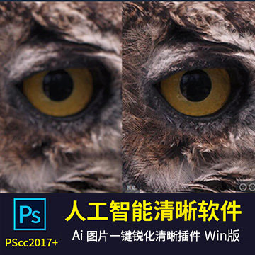 AI人工智能PS锐化滤镜插件 图片一键变清晰软件win中文版摄影后期