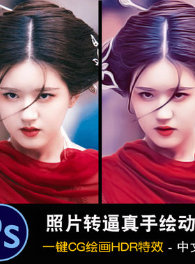 PS照片转逼真手绘效果 一键生成CG绘画特效动作HDR人像修图滤镜