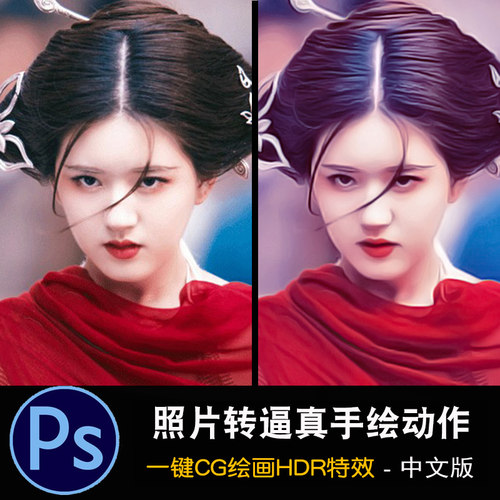 PS照片转逼真手绘效果 一键生成CG绘画特效动作HDR人像修图滤镜