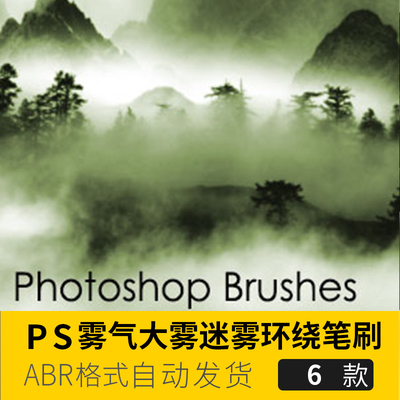 PS高清雾气大雾迷雾浓雾山中环绕雾效笔刷手绘插画CG绘画画笔预设