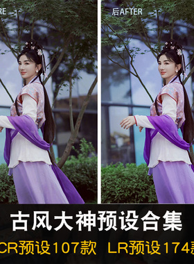 古风中国风大神预设合集人像调色 古装汉服写真LR/PS预设摄影后期