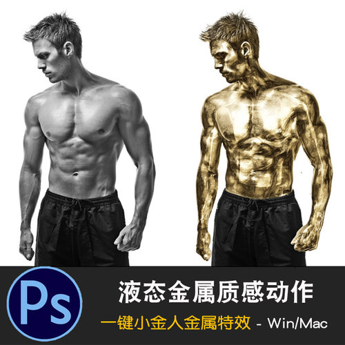 PS动作预设人像转液态金属特效
