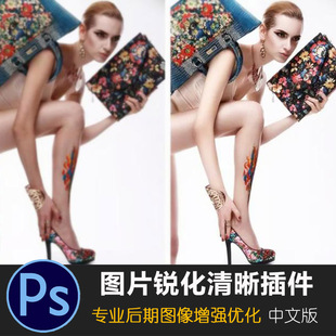 PS一键清晰锐化图片插件图像增强优化处理专业滤镜中文版后期修图