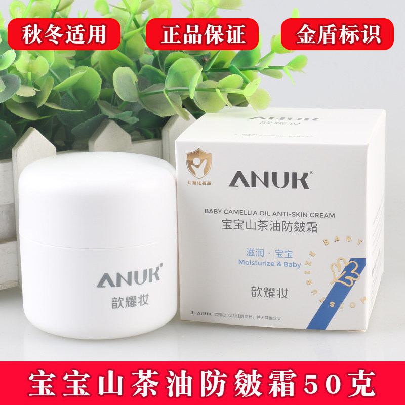 ANUK歆耀妆宝宝山茶油防皴霜50克