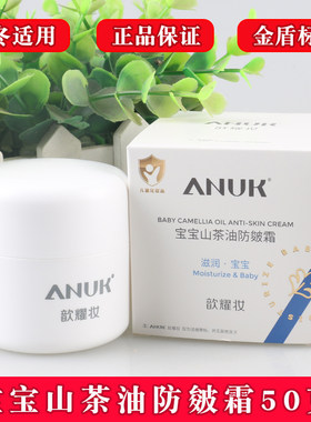 ANUK歆耀妆宝宝山茶油防皴霜50克