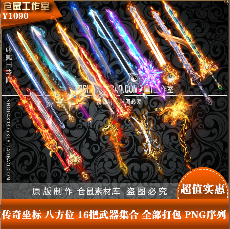 传奇素材 精品武器 16把PNG序列 武器素材 任何实惠打包 1090