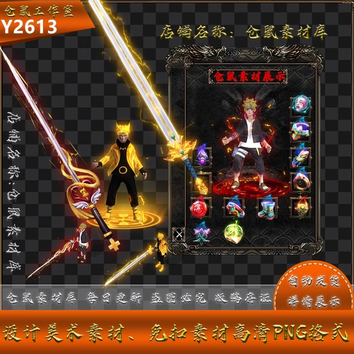 传奇火影素材  鸣人初代 进阶 高清   动态内外观 PNG 格式Y2613