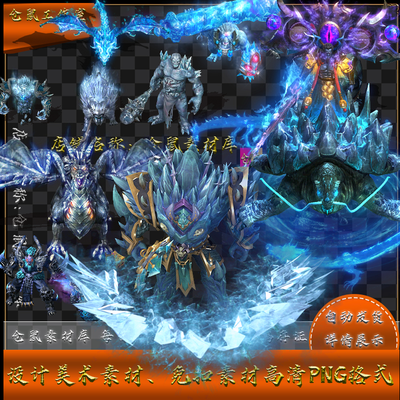 传奇怪物素材 冰雪之主系列 高清  PNG格式 GW001