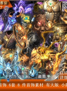 传奇首饰素材 大版 小版 首饰 素材 可做展示 打包PNG格式 Y3887
