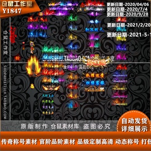 传奇称号素材 官阶品阶素材 品级定制高清 以更新中 打包  Y1847