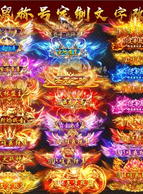 传奇称号素材 高清 动态称号 定制  顶戴 高清PNG格式  Y2519