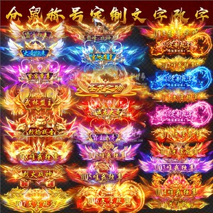 高清 高清PNG格式 动态称号 顶戴 Y2519 定制 传奇称号素材