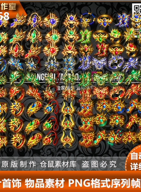 传奇首饰素材 复古一体动态 打包 PNG格式序列帧 57套  Y1168