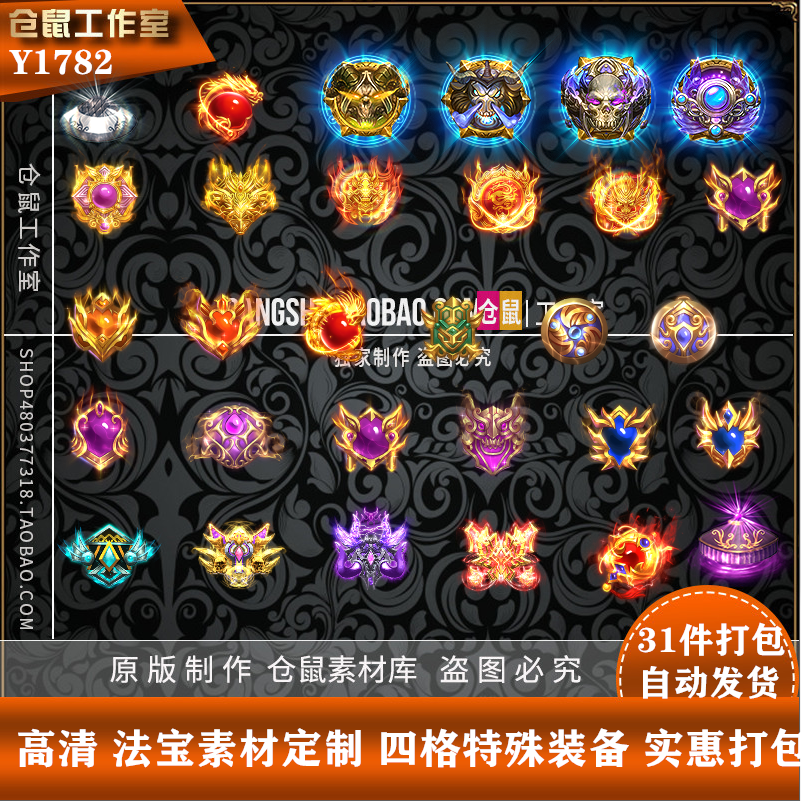传奇法宝素材 31组特殊勋章宝石斗笠 高清 PNG 格式Y1782
