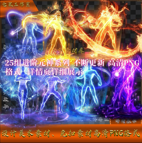 传奇元神素材   25组内功心法 修仙 人物  高清 PNG格式 Y2419