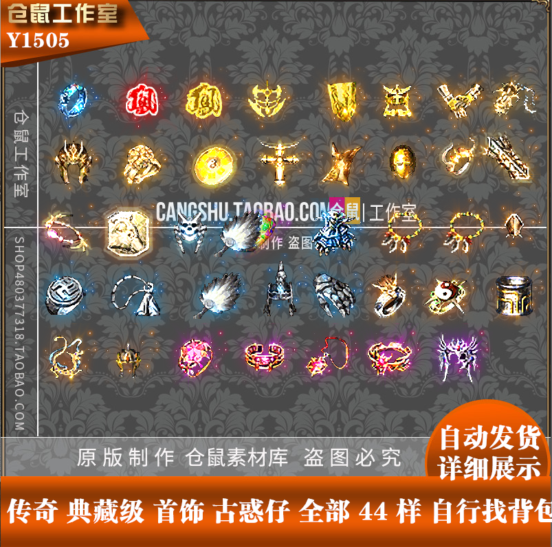 传奇古惑仔 首饰素材 典藏级 44样 序列帧图片 png 实惠y1505