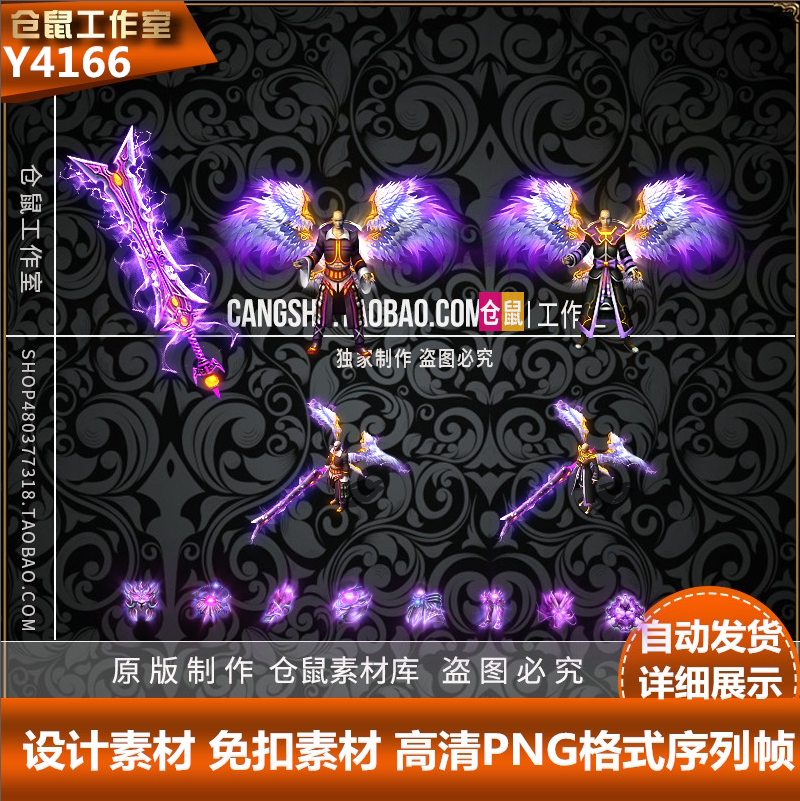 传奇剑甲素材 复古套装 紫法 翅膀武器衣服高清 PNG格式 Y4166