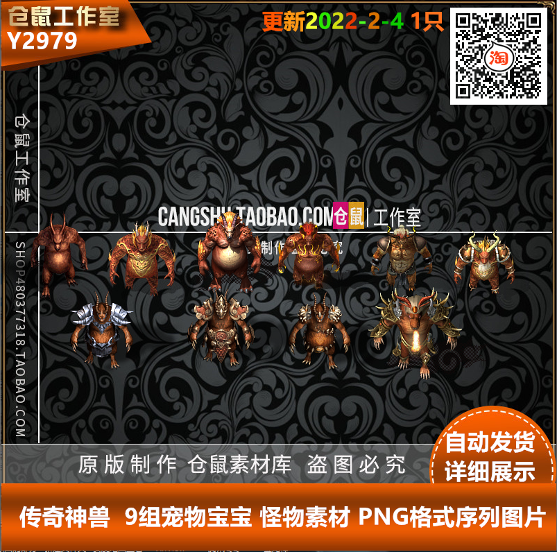 传奇神兽素材 9组宠物宝宝 怪物素材  更新PNG格式序列 Y2979